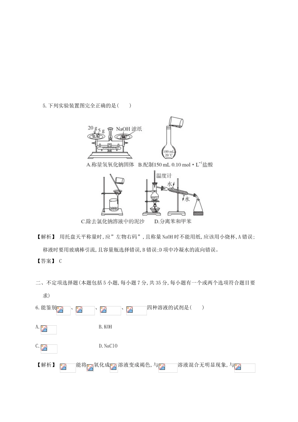 广东省佛山市高考化学三轮复习 考前仿真模拟题专练 物质的检验、分离和提纯02-人教版高三全册化学试题_第2页