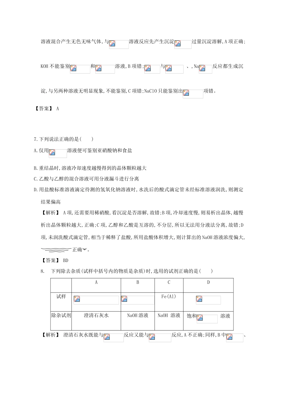 广东省佛山市高考化学三轮复习 考前仿真模拟题专练 物质的检验、分离和提纯02-人教版高三全册化学试题_第3页