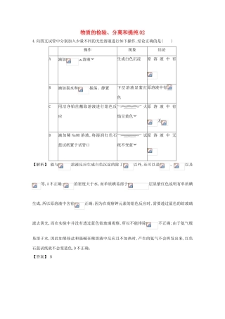 广东省佛山市高考化学三轮复习 考前仿真模拟题专练 物质的检验、分离和提纯02-人教版高三全册化学试题