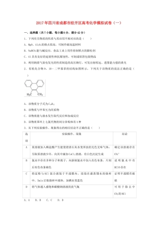 四川省成都市经开区高考化学模拟试卷（一）（含解析）-人教版高三全册化学试题