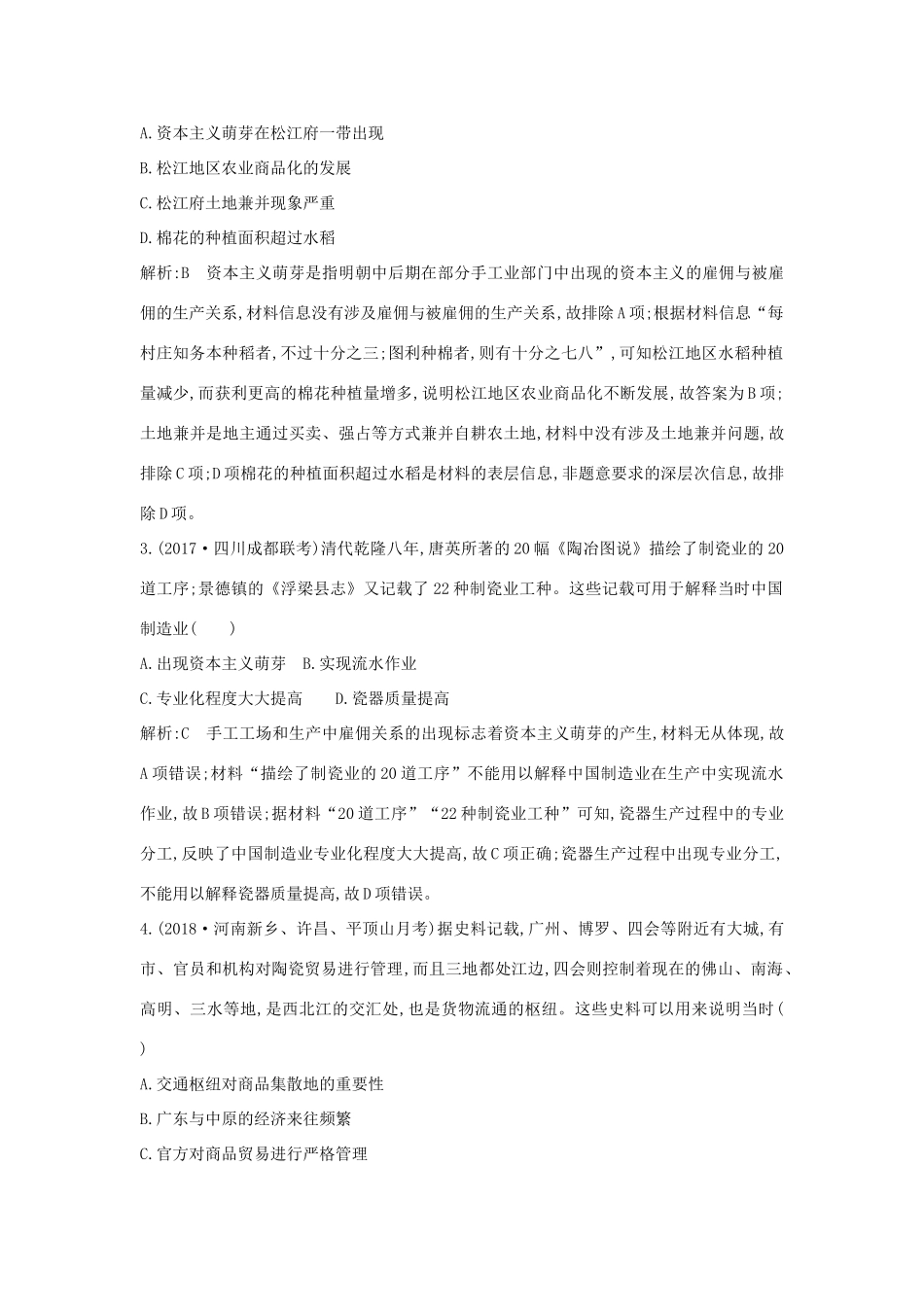 （通史版）高考历史一轮复习 板块五 第2讲 明清时期农耕经济的辉煌与迟滞练习-人教版高三全册历史试题_第2页