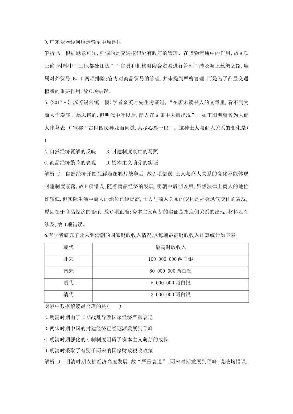 （通史版）高考历史一轮复习 板块五 第2讲 明清时期农耕经济的辉煌与迟滞练习-人教版高三全册历史试题_第3页