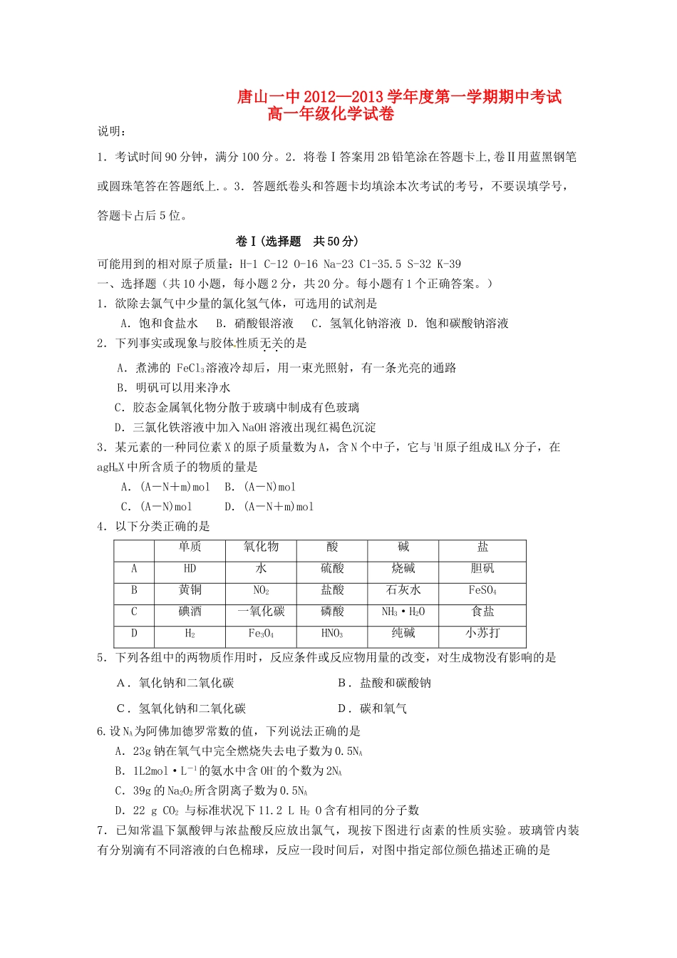 河北省唐山一中12—13学年高一化学上学期期中考试_第1页