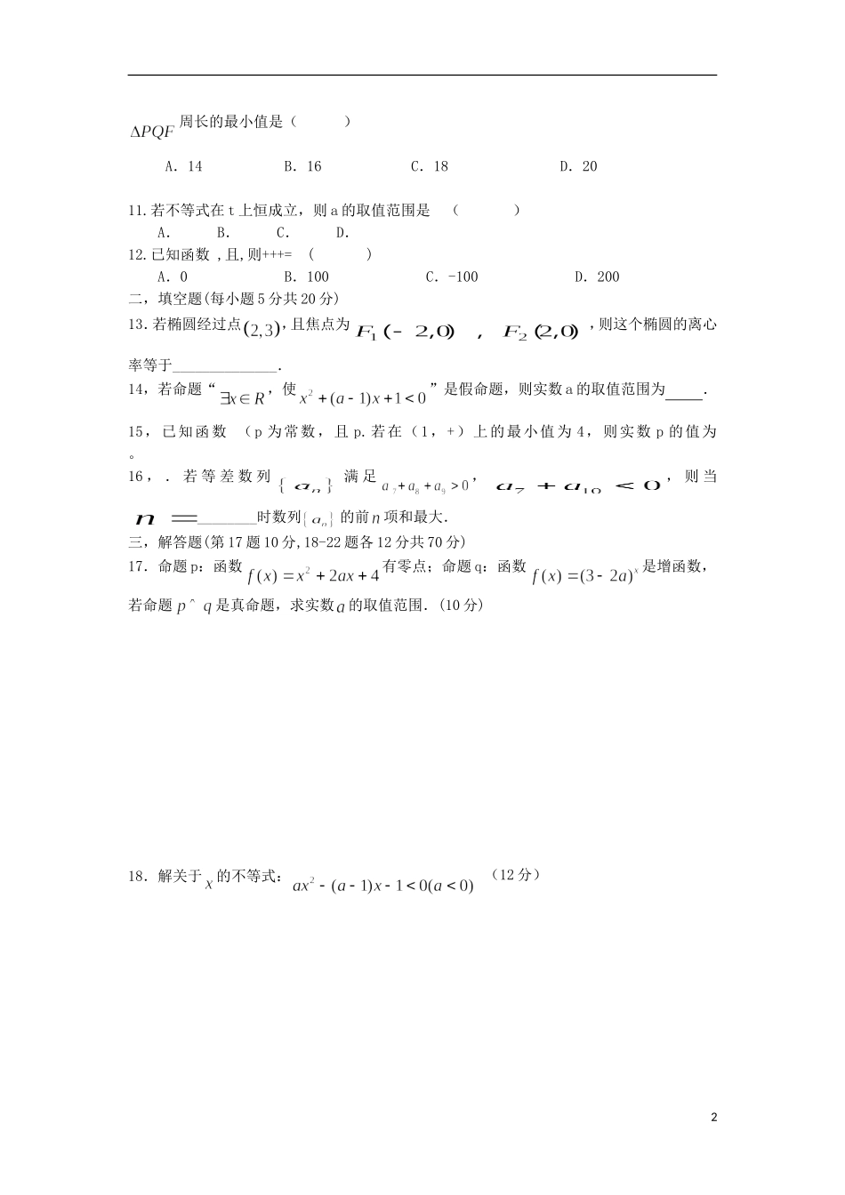 高二数学上学期段考（期中）试题 文-人教版高二全册数学试题_第2页