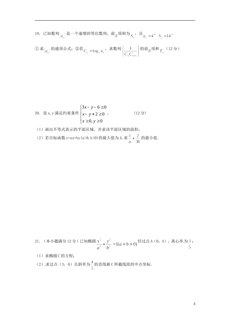 高二数学上学期段考（期中）试题 文-人教版高二全册数学试题_第3页
