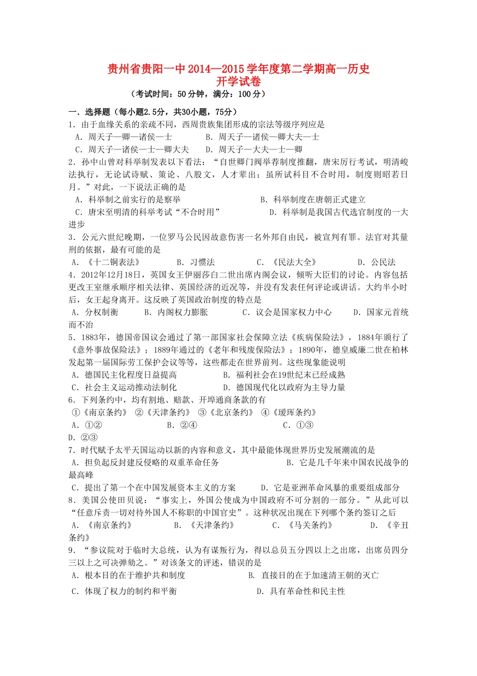 贵州省贵阳一中高一历史下学期开学考试试题-人教版高一全册历史试题_第1页