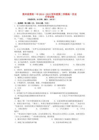 贵州省贵阳一中高一历史下学期开学考试试题-人教版高一全册历史试题