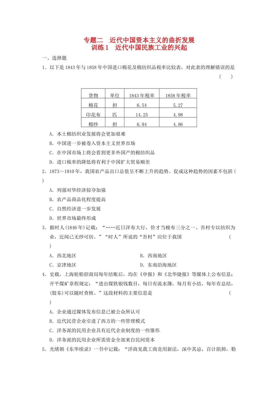 高中历史 专题二 1 近代中国民族工业的兴起同步训练 人民版必修2-人民版高一必修2历史试题_第1页