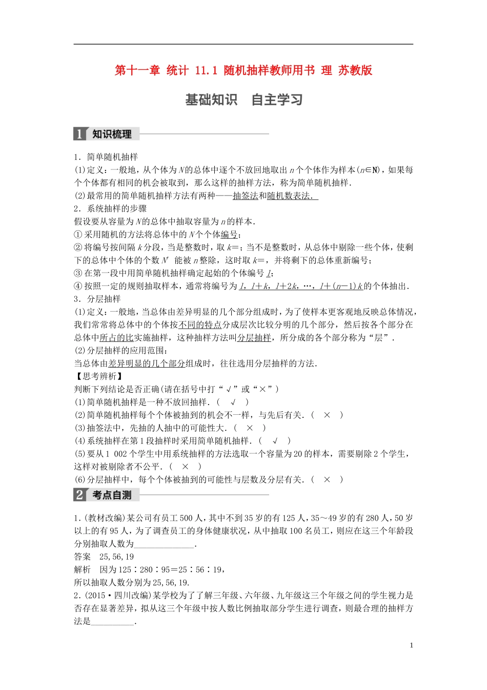 （江苏专用）高考数学大一轮复习 第十一章 统计 11.1 随机抽样教师用书 理 苏教版-苏教版高三全册数学试题_第1页