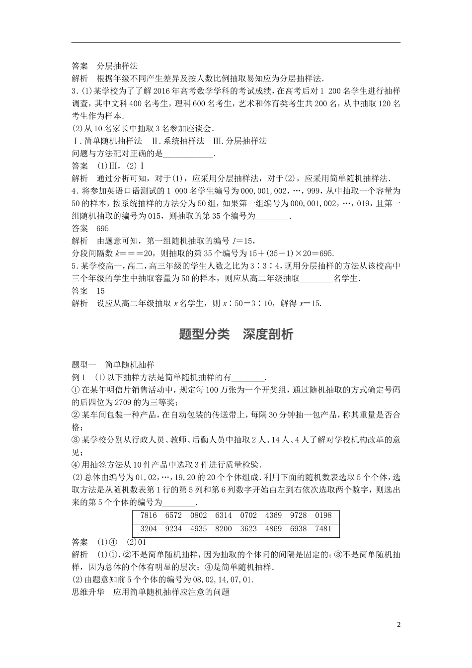 （江苏专用）高考数学大一轮复习 第十一章 统计 11.1 随机抽样教师用书 理 苏教版-苏教版高三全册数学试题_第2页