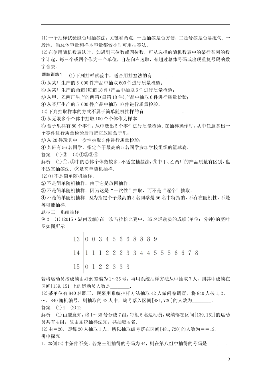 （江苏专用）高考数学大一轮复习 第十一章 统计 11.1 随机抽样教师用书 理 苏教版-苏教版高三全册数学试题_第3页