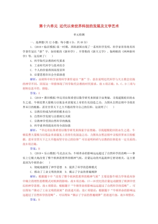 高考历史一轮总复习 第十六单元 近代以来世界科技的发展及文学艺术单元检测（含解析）-人教版高三全册历史试题