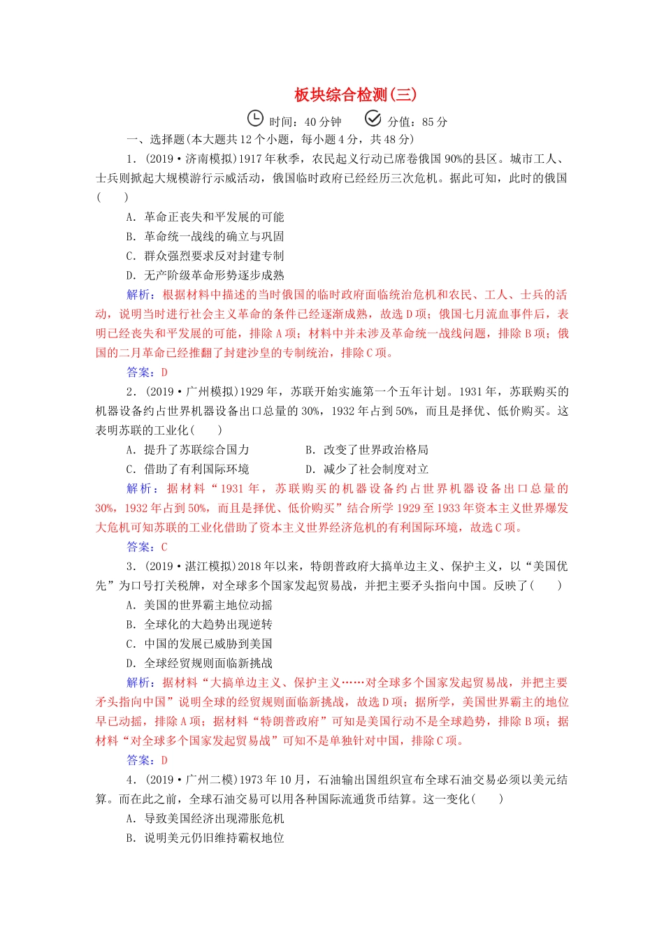 高考历史二轮复习 板块综合检测（三）（含解析）-人教版高三全册历史试题_第1页