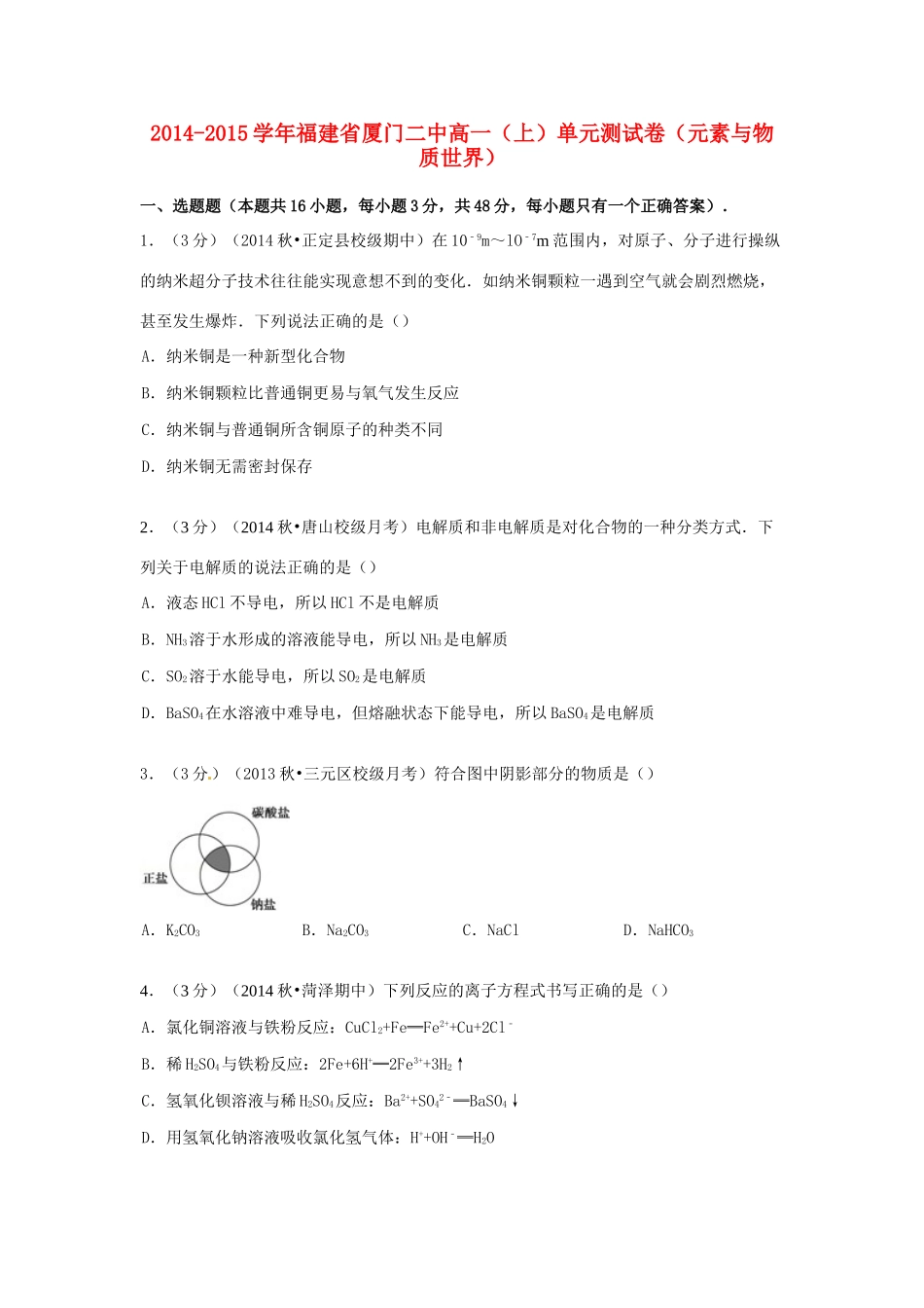 高中化学 元素与物质世界单元测试卷（含解析）-人教版高一全册化学试题_第1页