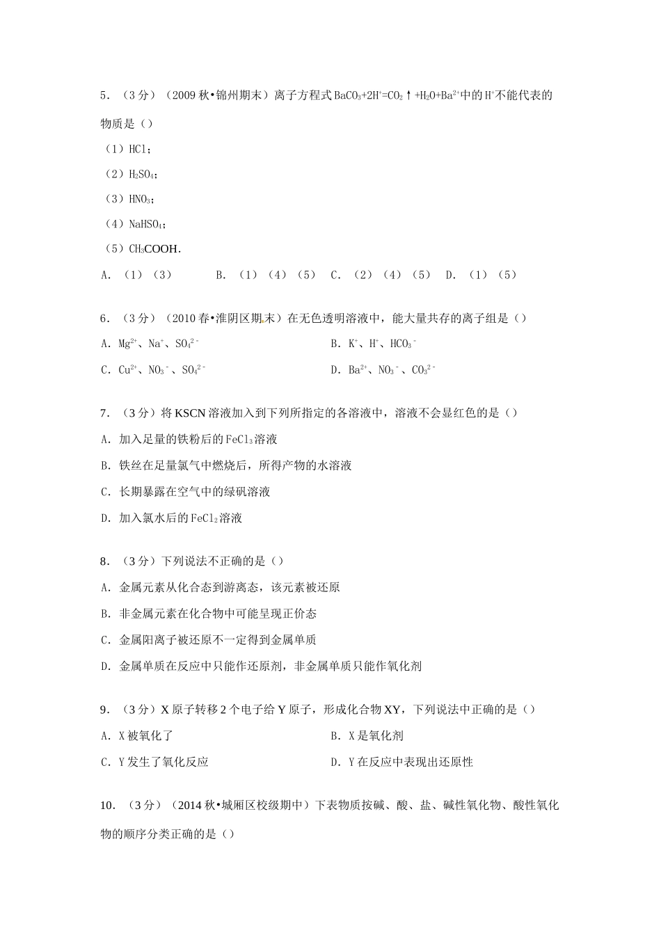 高中化学 元素与物质世界单元测试卷（含解析）-人教版高一全册化学试题_第2页