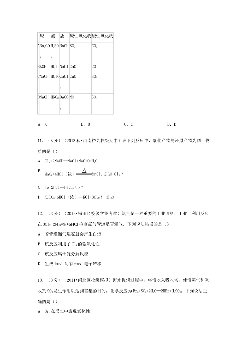 高中化学 元素与物质世界单元测试卷（含解析）-人教版高一全册化学试题_第3页