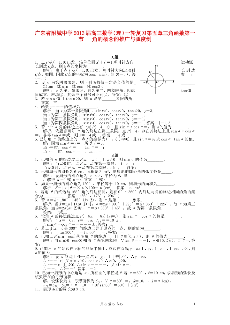 广东省附城中学2013届高三数学一轮复习第五章三角函数第一节-角的概念的推广与弧度制-理_第1页