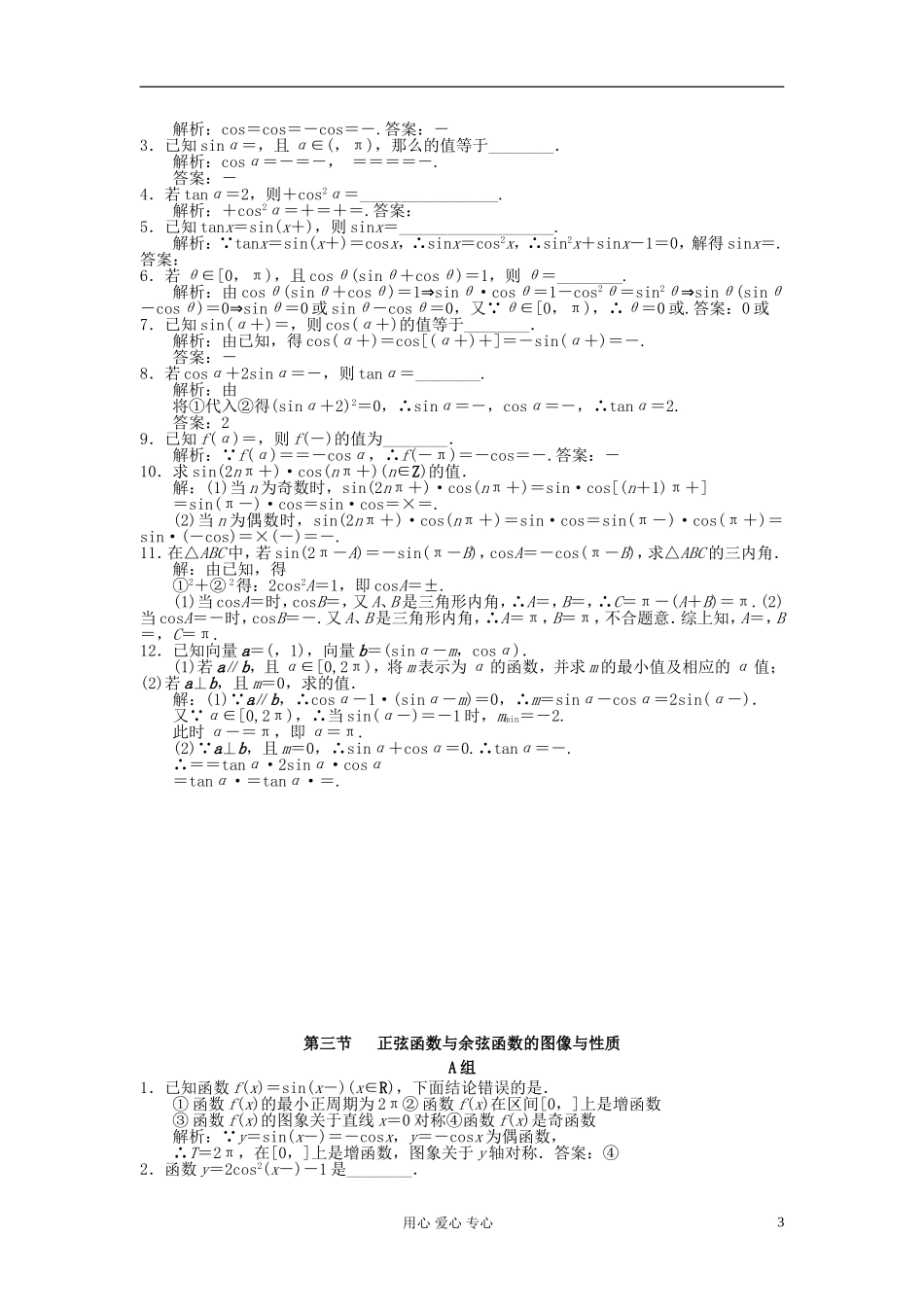 广东省附城中学2013届高三数学一轮复习第五章三角函数第一节-角的概念的推广与弧度制-理_第3页