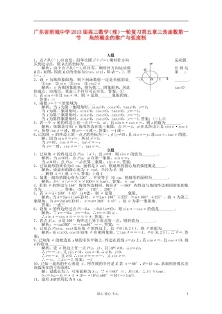 广东省附城中学2013届高三数学一轮复习第五章三角函数第一节-角的概念的推广与弧度制-理