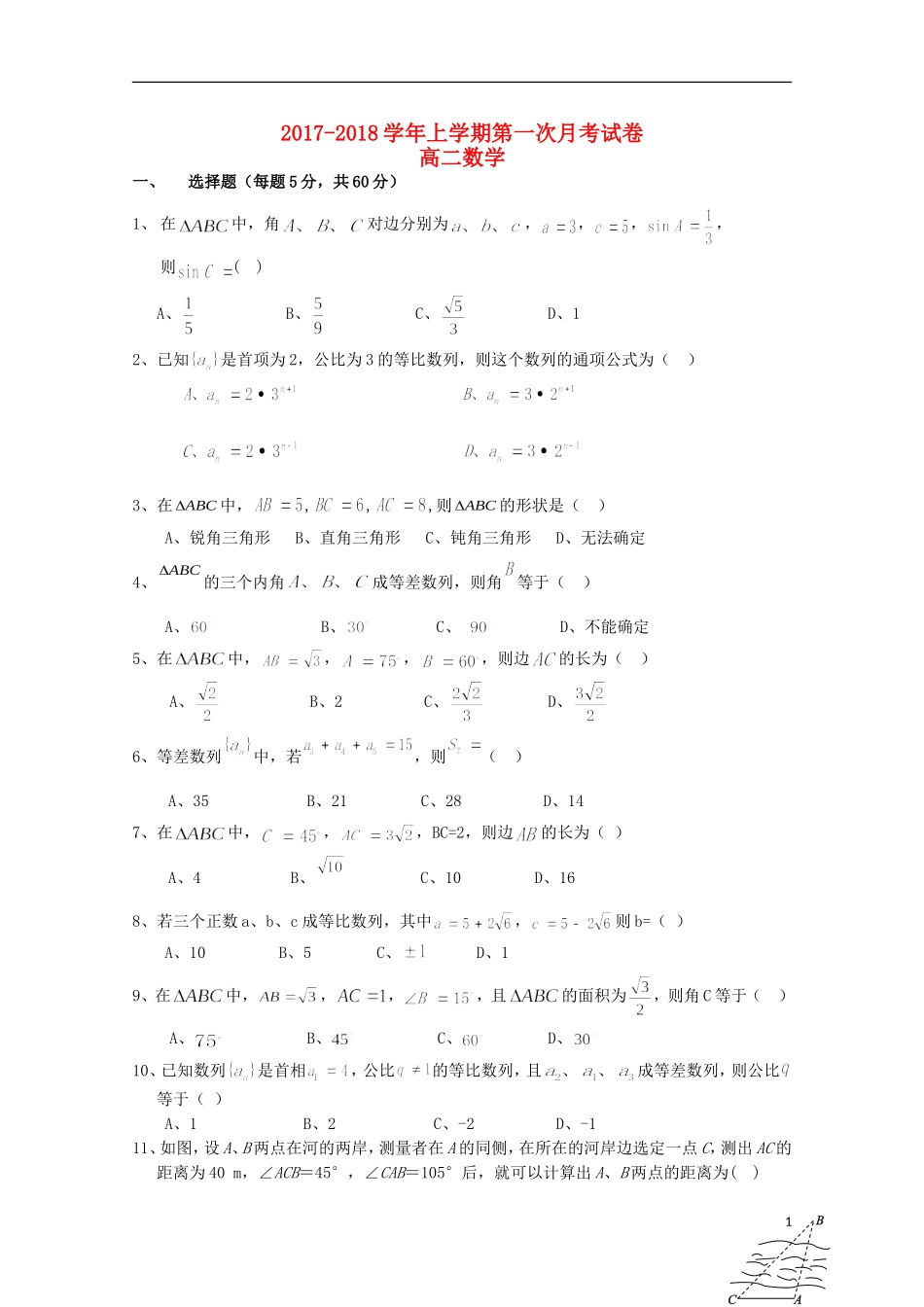 福建省莆田市平海镇高二数学上学期第一次月考试题-人教版高二全册数学试题_第1页