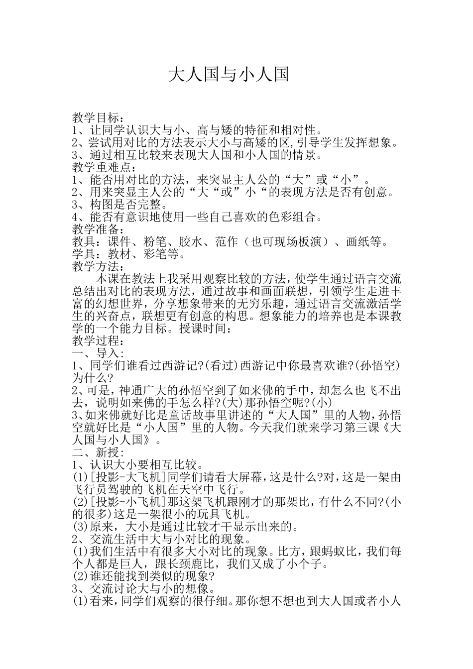 人教版小学美术三年级上册《大人国与小人国》教学设计_第1页