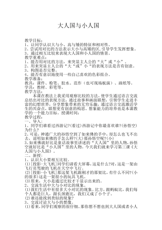 人教版小学美术三年级上册《大人国与小人国》教学设计