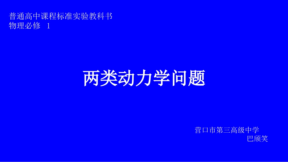 3、牛顿运动定律的案例分_第1页