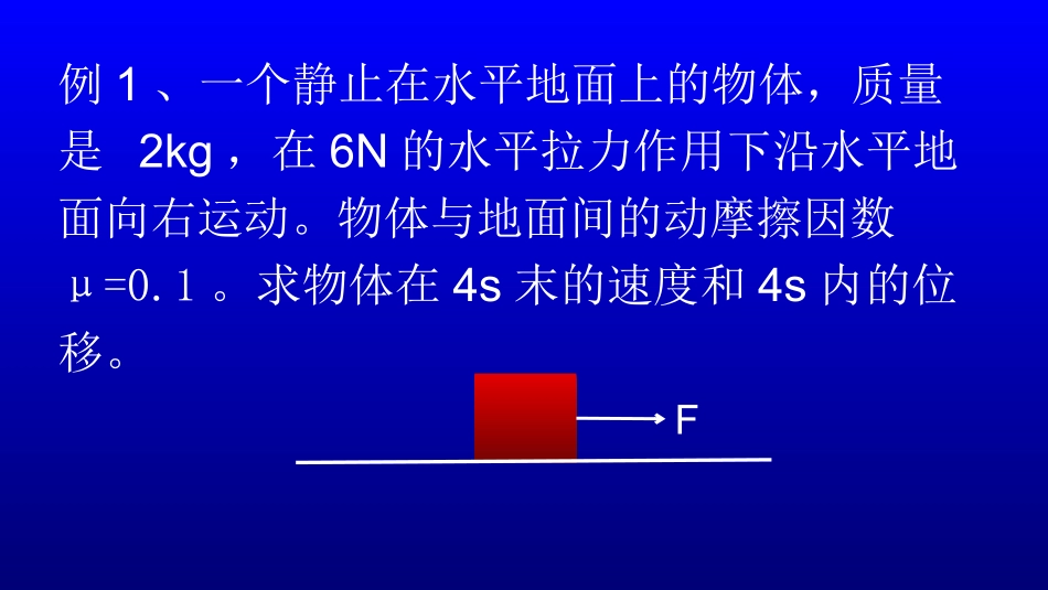 3、牛顿运动定律的案例分_第2页