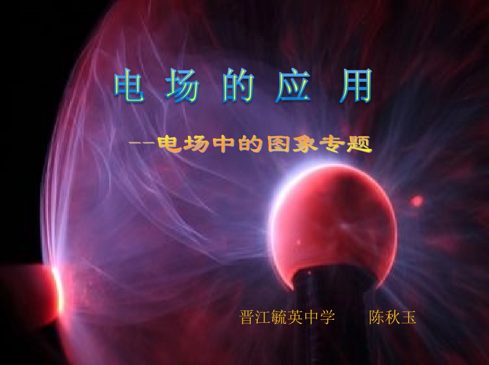 专题探究电场部分专题探究示例_第1页