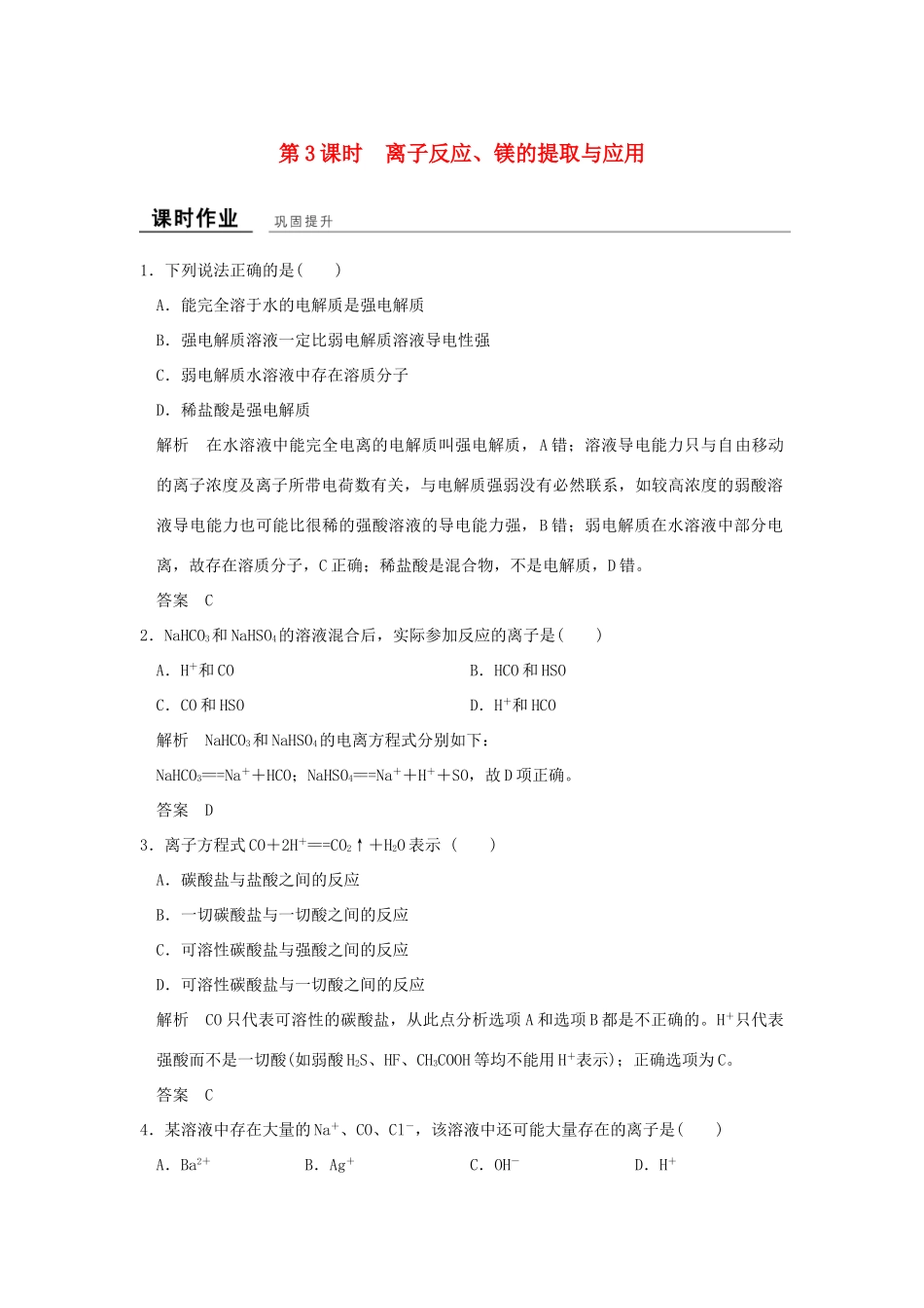 高中化学 专题2 从海水中获得的化学物质 第二单元 钠、镁及其化合物（第3课时）离子反应、镁的提取与应用课时作业 苏教版必修1-苏教版高一必修1化学试题_第1页