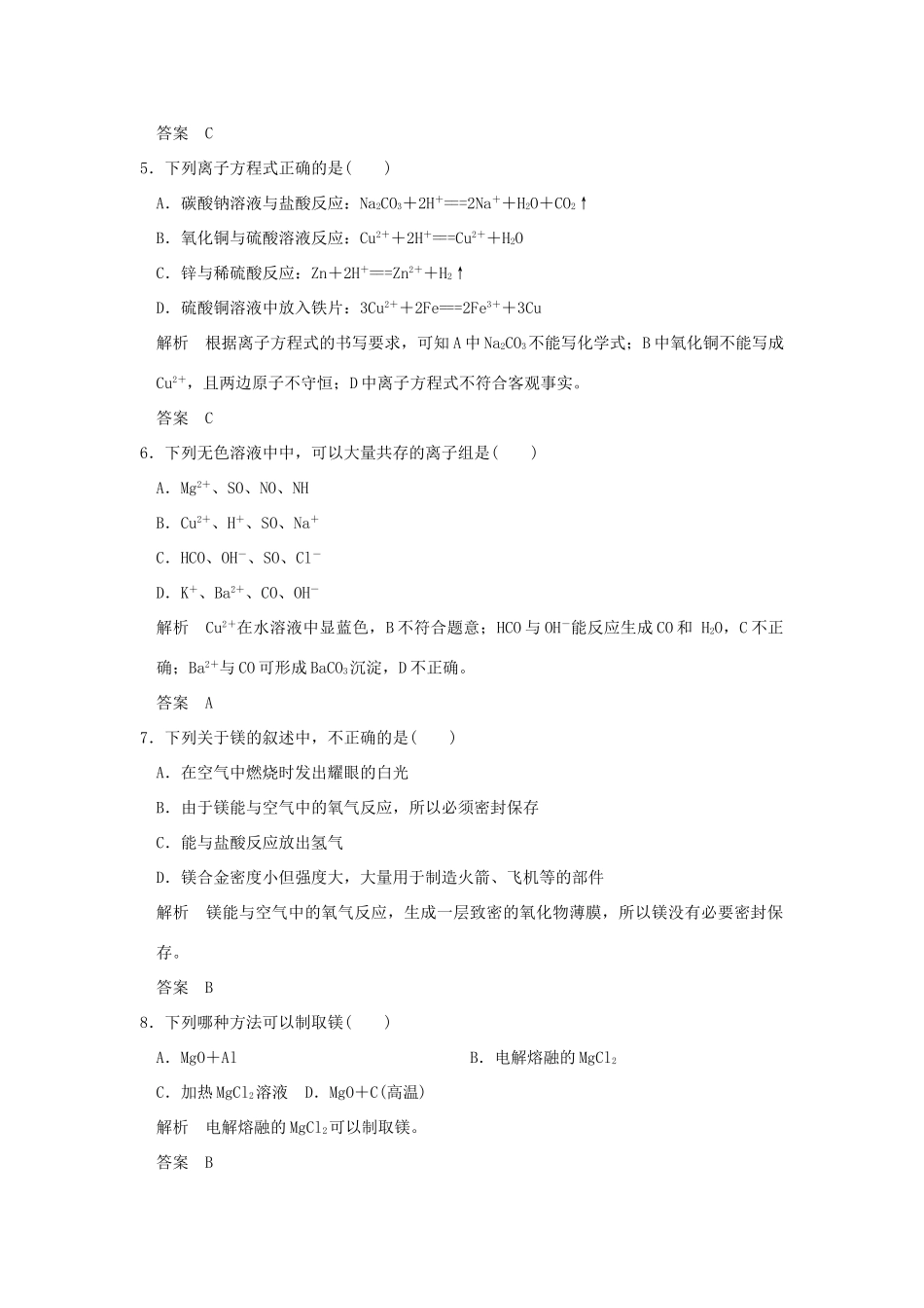高中化学 专题2 从海水中获得的化学物质 第二单元 钠、镁及其化合物（第3课时）离子反应、镁的提取与应用课时作业 苏教版必修1-苏教版高一必修1化学试题_第2页