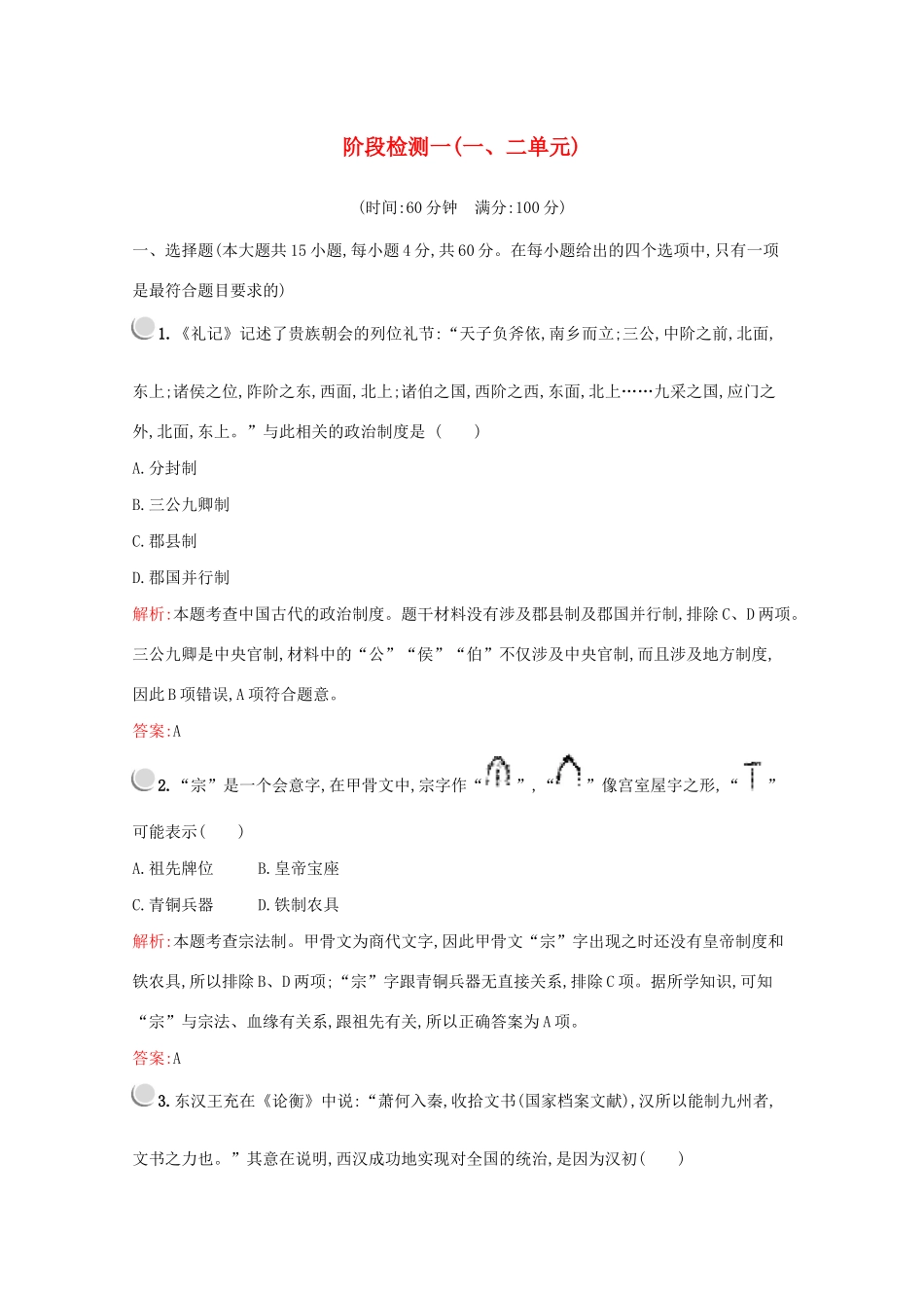 高中历史 阶段检测一（一、二单元）（含解析）新人教版必修1-新人教版高一必修1历史试题_第1页