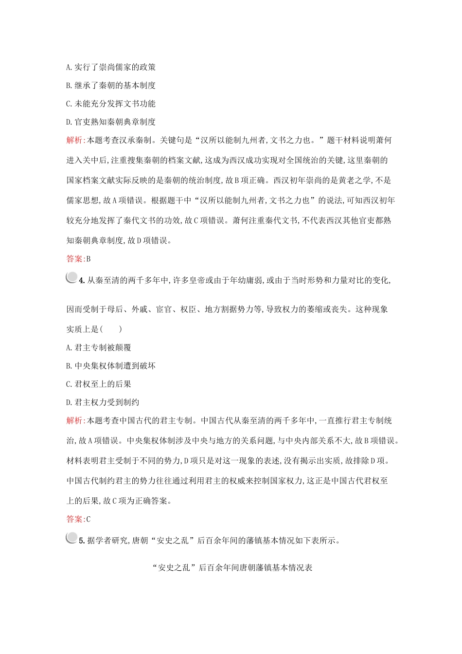 高中历史 阶段检测一（一、二单元）（含解析）新人教版必修1-新人教版高一必修1历史试题_第2页