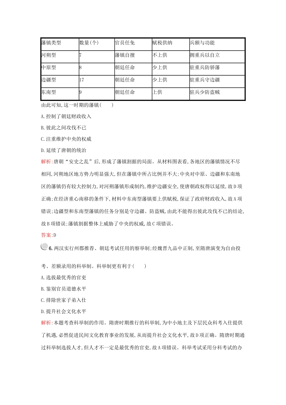 高中历史 阶段检测一（一、二单元）（含解析）新人教版必修1-新人教版高一必修1历史试题_第3页