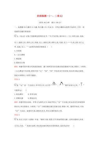 高中历史 阶段检测一（一、二单元）（含解析）新人教版必修1-新人教版高一必修1历史试题