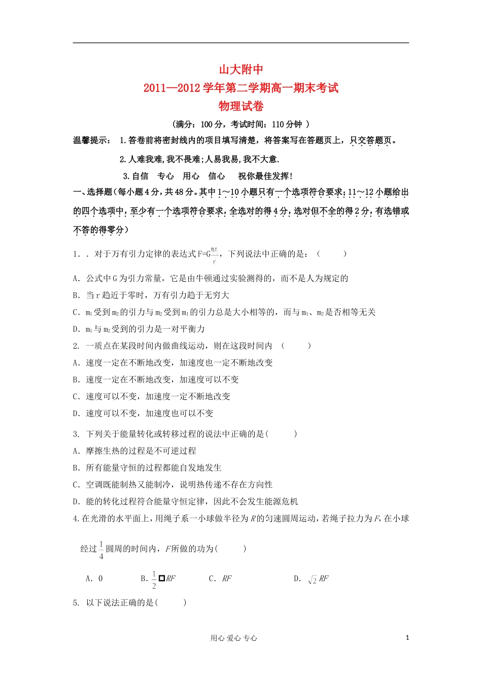 山西省山大附中2011-2012学年高一物理下学期期末试题新人教版_第1页