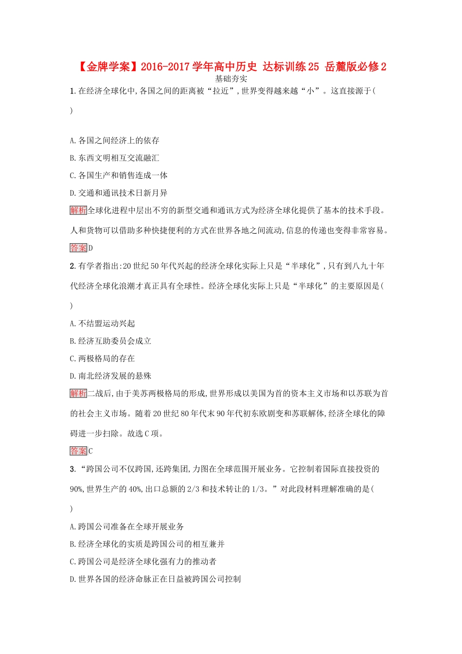 高中历史 达标训练25 岳麓版必修2-岳麓版高一必修2历史试题_第1页