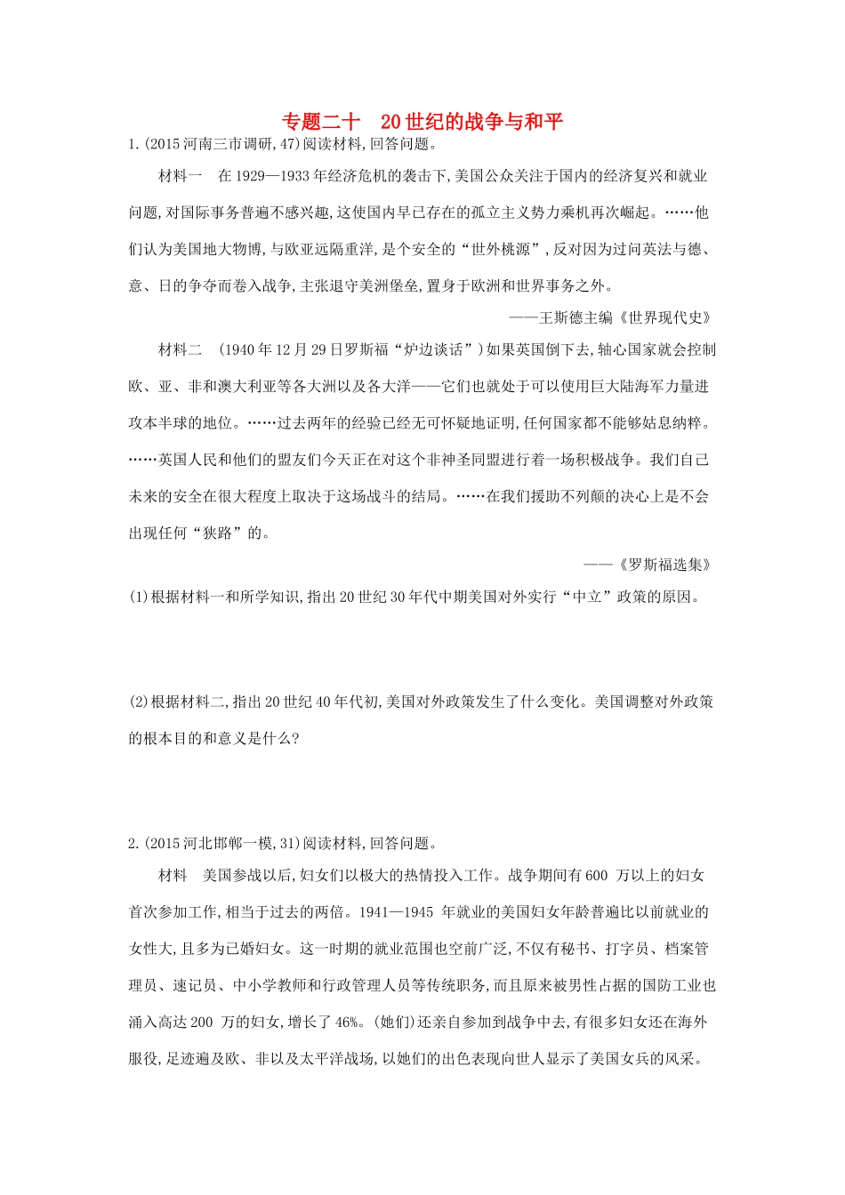 2年模拟（新课标）高考历史一轮复习 专题二十 20世纪的战争与和平-人教版高三全册历史试题_第1页