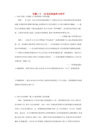 2年模拟（新课标）高考历史一轮复习 专题二十 20世纪的战争与和平-人教版高三全册历史试题