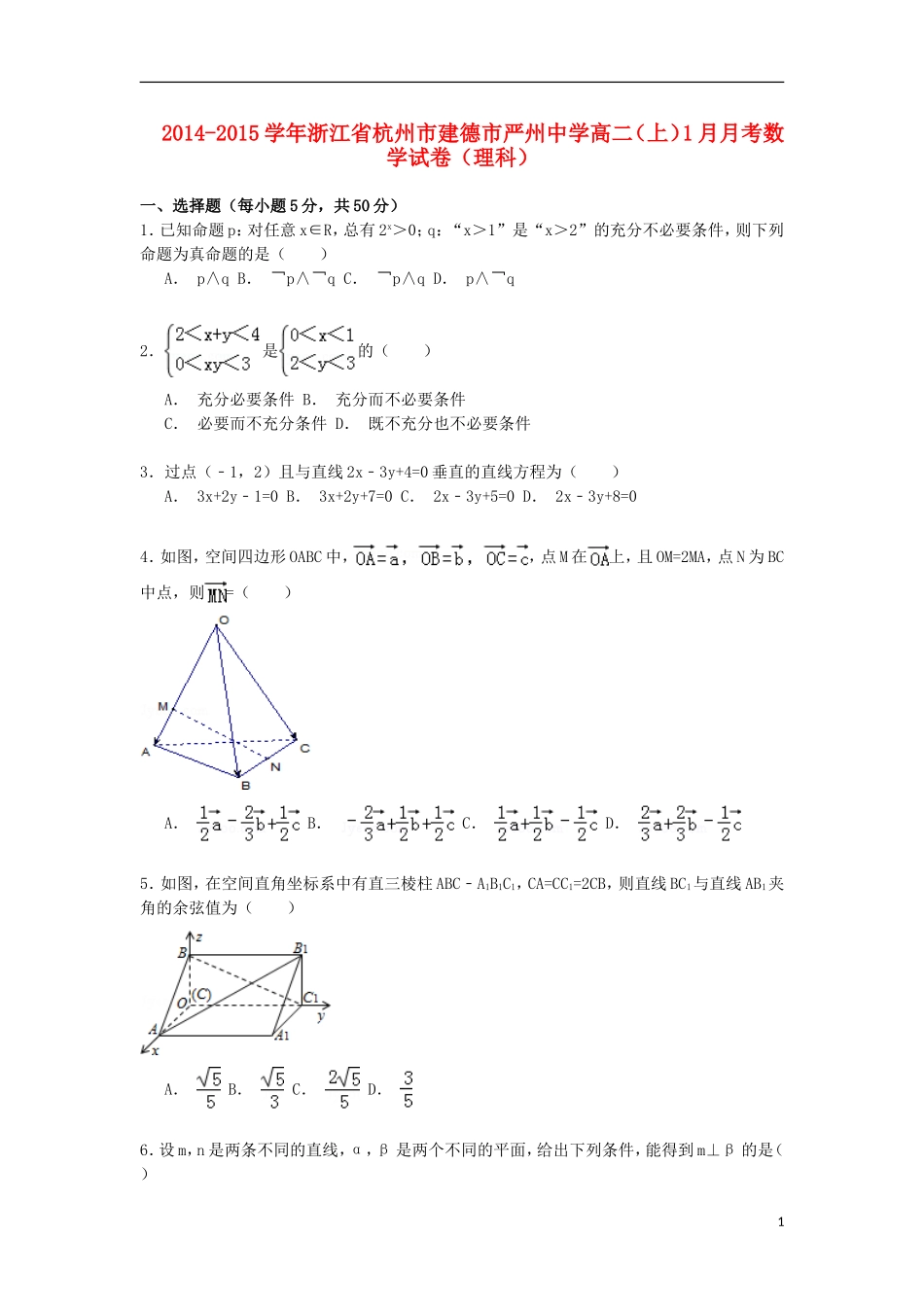 高二数学上学期1月月考试卷 理（含解析）-人教版高二全册数学试题_第1页