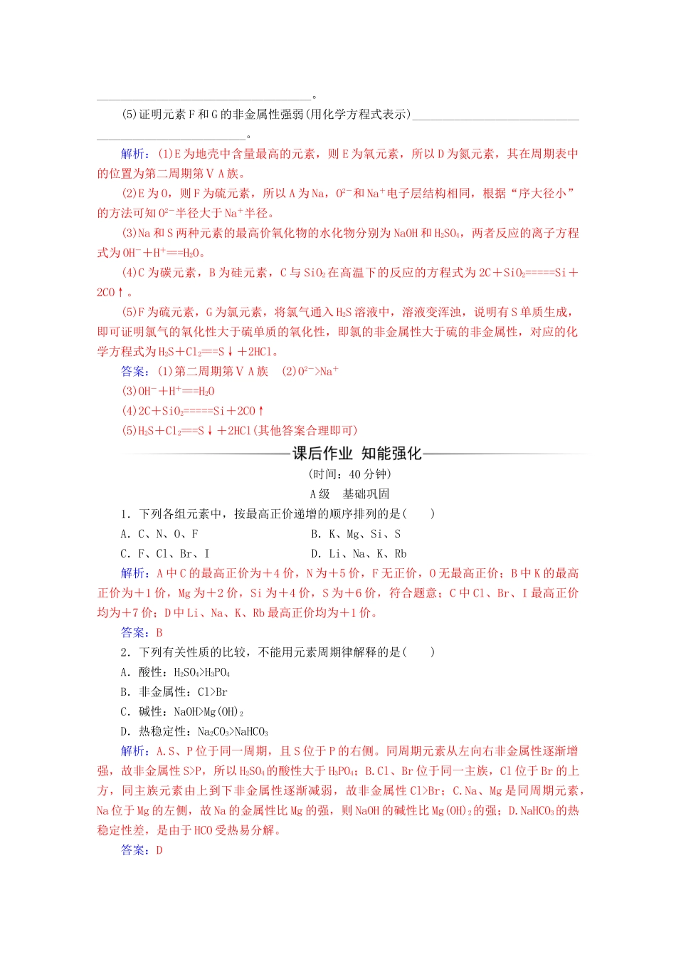 高中化学 第一章 物质结构元素周期律 第二节 第2课时 元素周期表和元素周期律的应用增分练（含解析）新人教必修2-人教版高一必修2化学试题_第3页