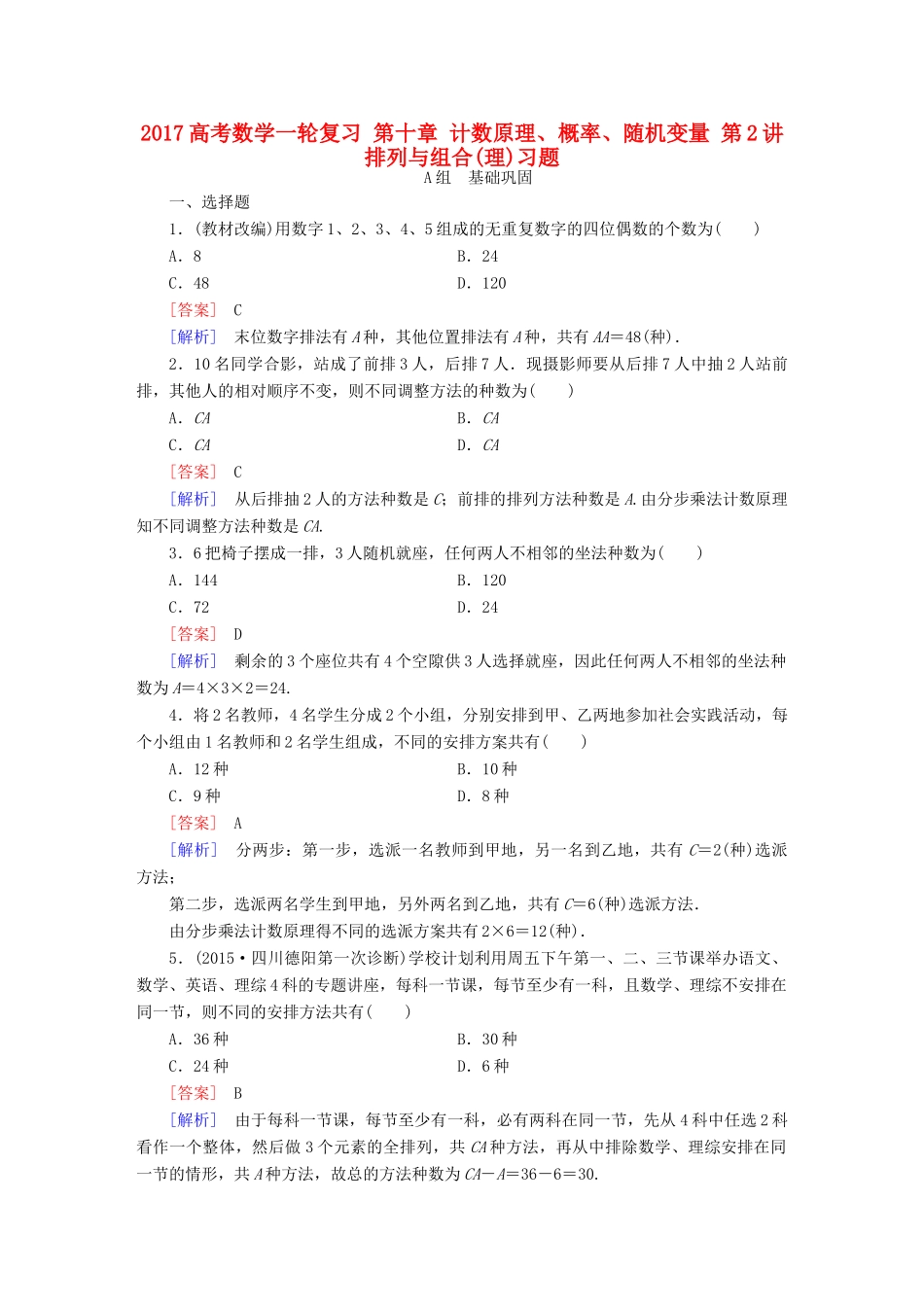 （新课标）高考数学一轮复习 第十章 计数原理、概率、随机变量 第2讲 排列与组合(理)习题-人教版高三全册数学试题_第1页