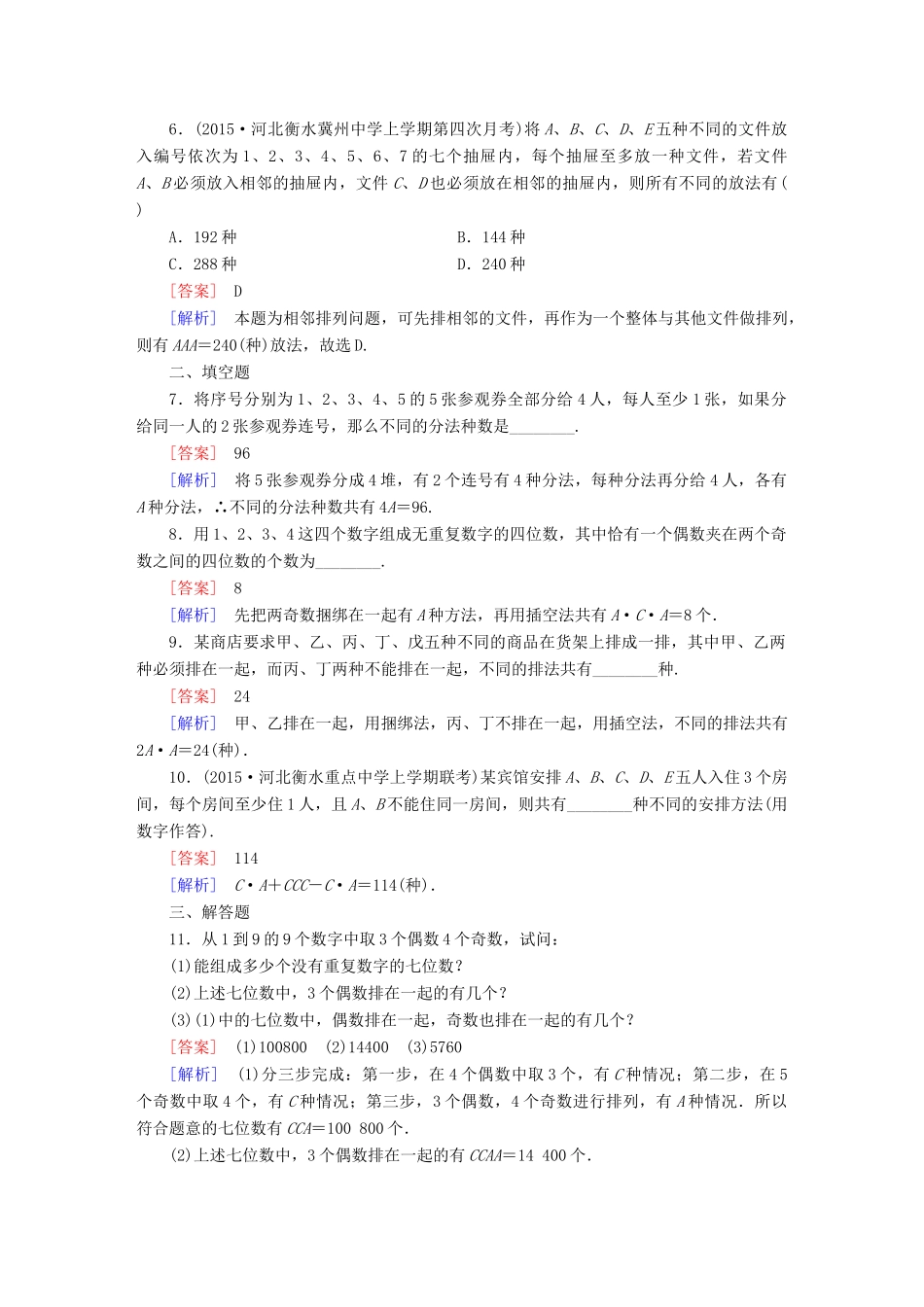 （新课标）高考数学一轮复习 第十章 计数原理、概率、随机变量 第2讲 排列与组合(理)习题-人教版高三全册数学试题_第2页