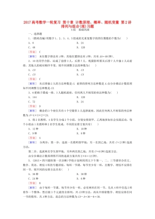 （新课标）高考数学一轮复习 第十章 计数原理、概率、随机变量 第2讲 排列与组合(理)习题-人教版高三全册数学试题