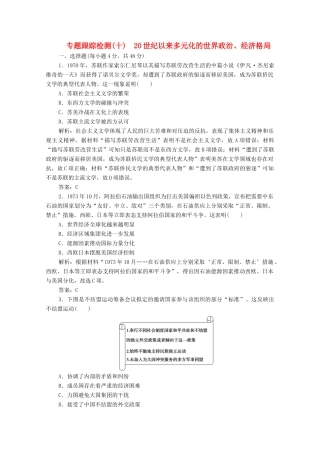 高考历史大二轮复习 第一部分 模块三 现代史 专题十 20世纪以来多元化的世界政治、经济格局练习-人教版高三全册历史试题