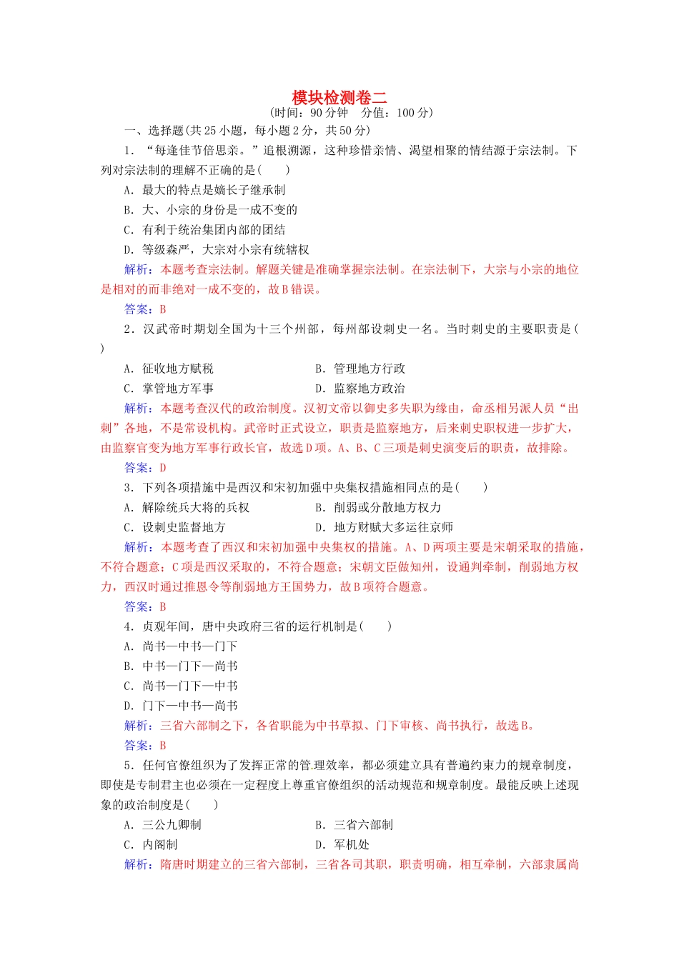 高中历史 模块检测卷二 人民版必修1-人民版高一必修1历史试题_第1页