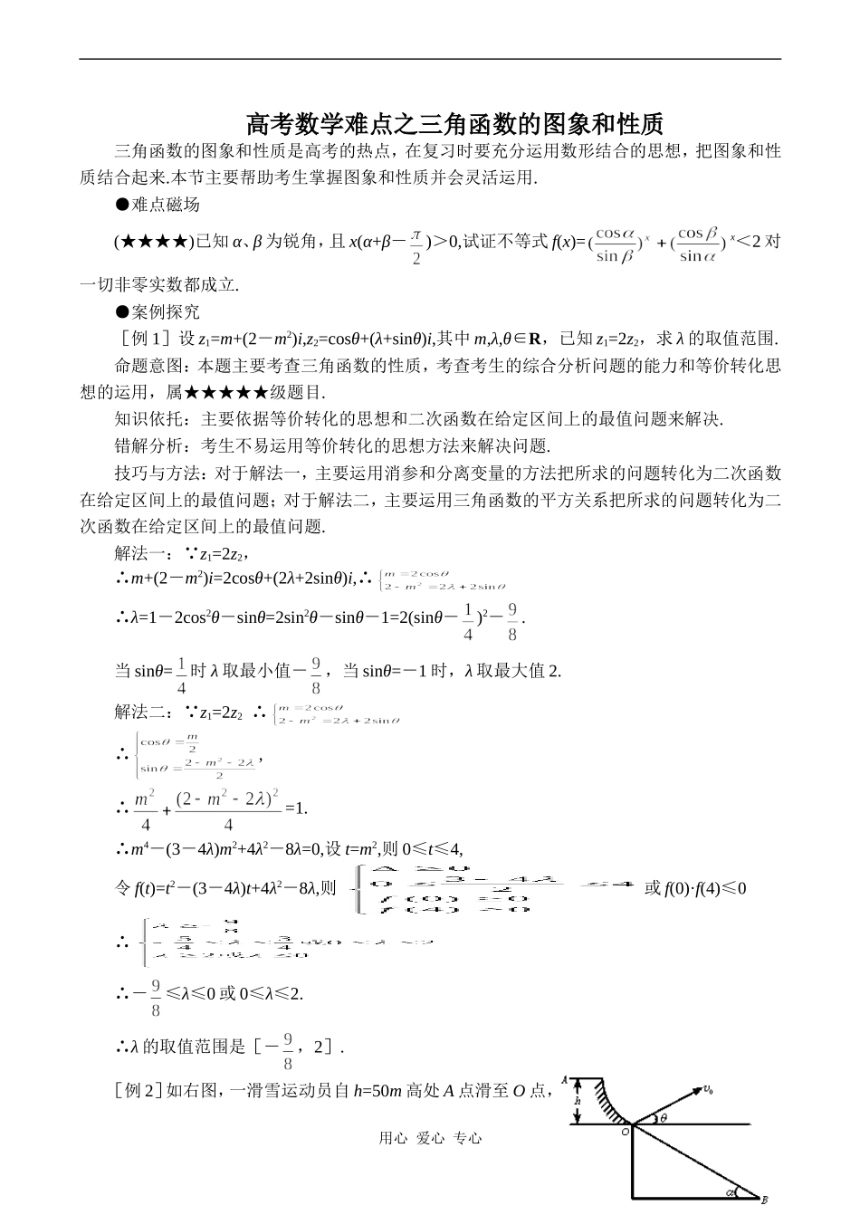 高考数学难点之三角函数的图象和性质_第1页