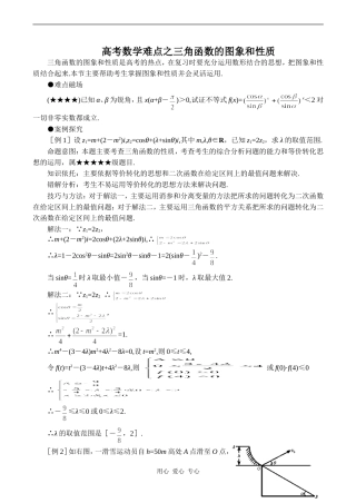 高考数学难点之三角函数的图象和性质