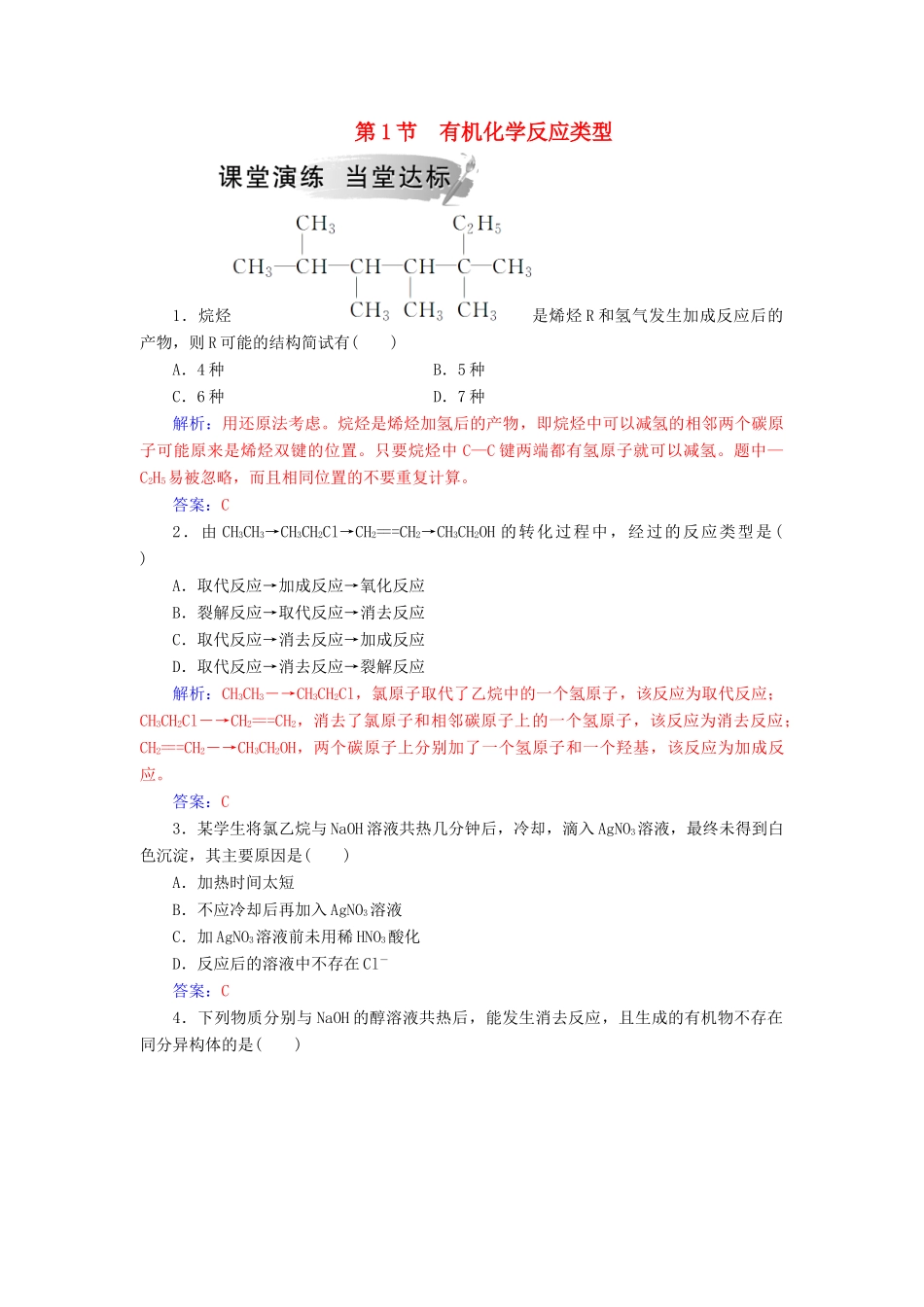 高中化学 第二章 官能团与有机化学反应 烃的衍生物 第1节 有机化学反应类型课堂演练 鲁科版选修5-鲁科版高二选修5化学试题_第1页