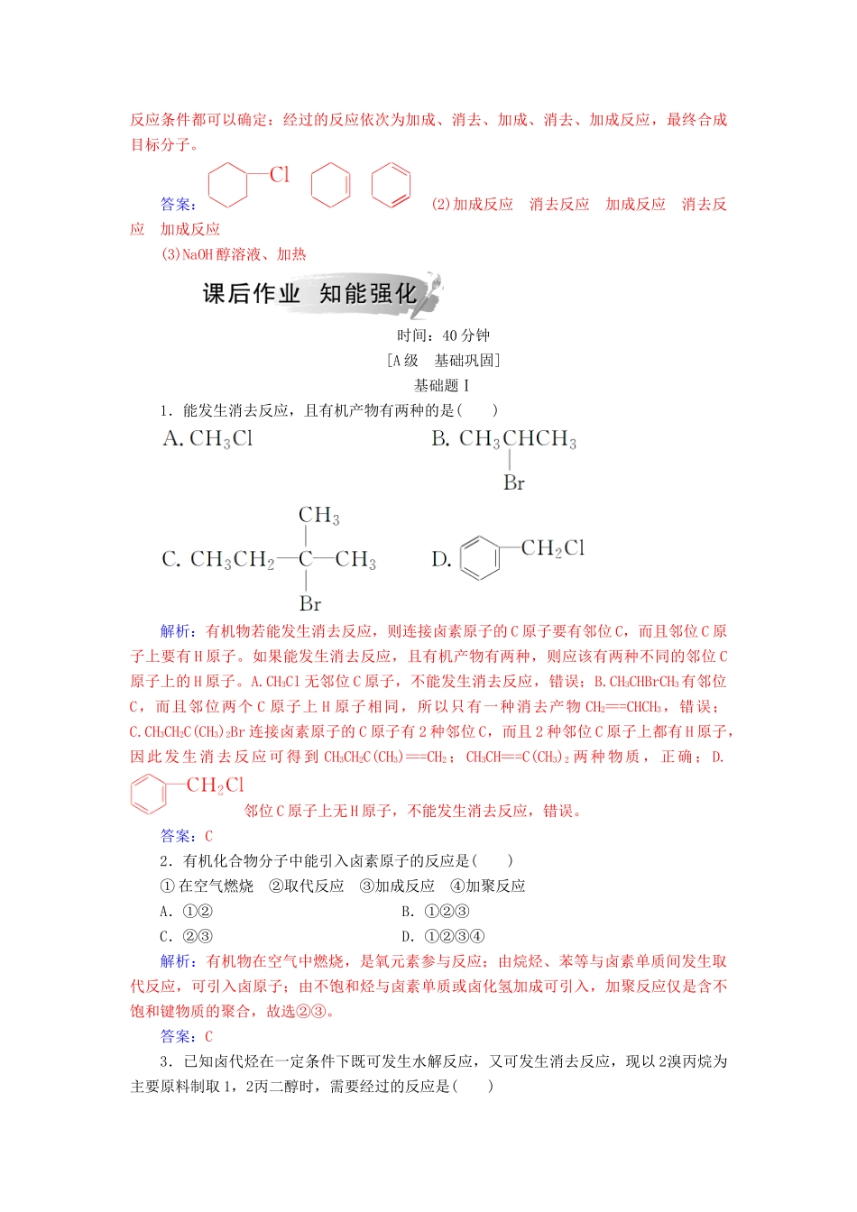 高中化学 第二章 官能团与有机化学反应 烃的衍生物 第1节 有机化学反应类型课堂演练 鲁科版选修5-鲁科版高二选修5化学试题_第3页